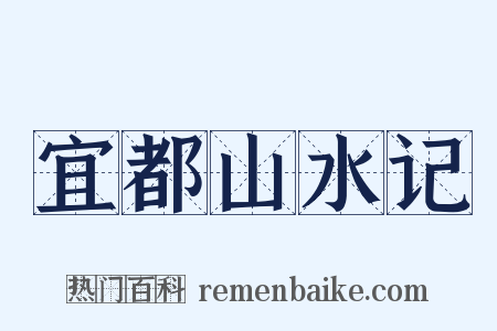 宜都山水记是什么意思的图片